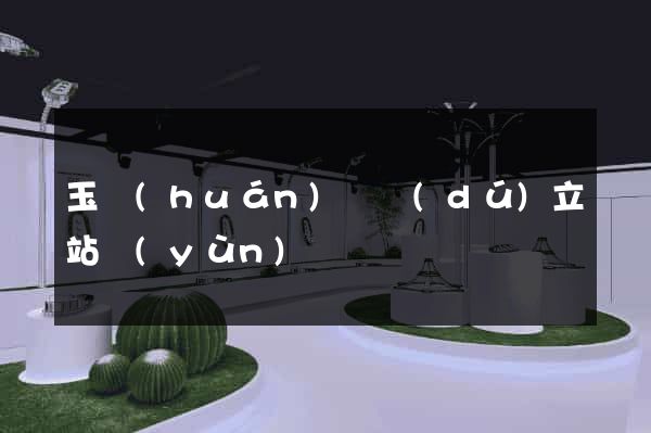 玉環(huán)縣獨(dú)立站運(yùn)營