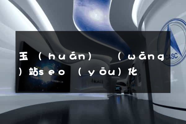 玉環(huán)縣網(wǎng)站seo優(yōu)化