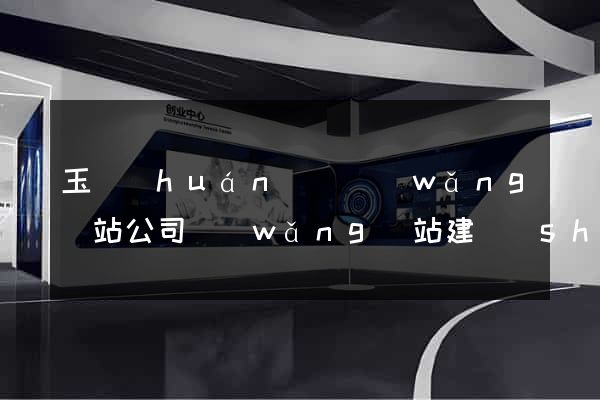 玉環(huán)縣網(wǎng)站公司網(wǎng)站建設(shè)