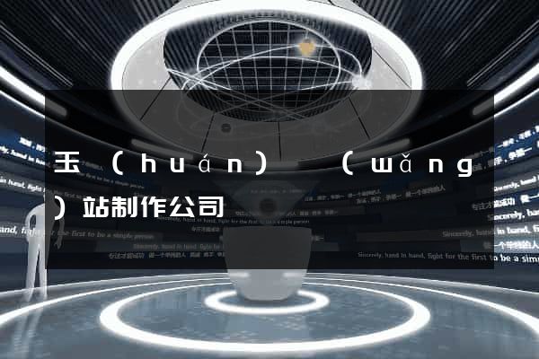 玉環(huán)縣網(wǎng)站制作公司