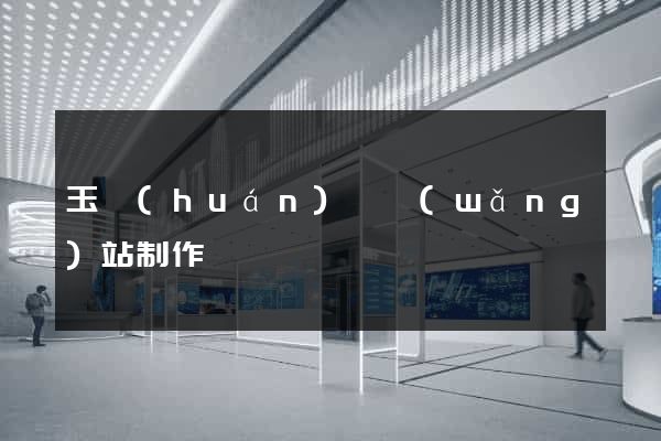 玉環(huán)縣網(wǎng)站制作報價