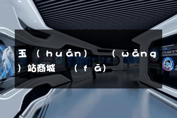 玉環(huán)縣網(wǎng)站商城開發(fā)