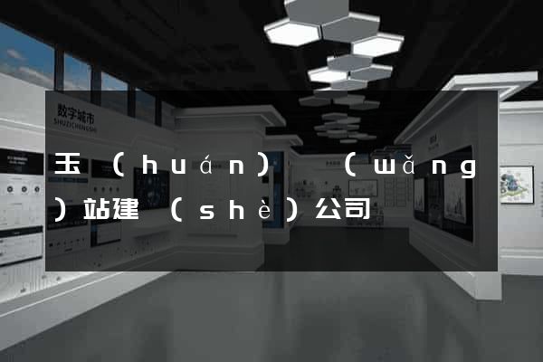 玉環(huán)縣網(wǎng)站建設(shè)公司