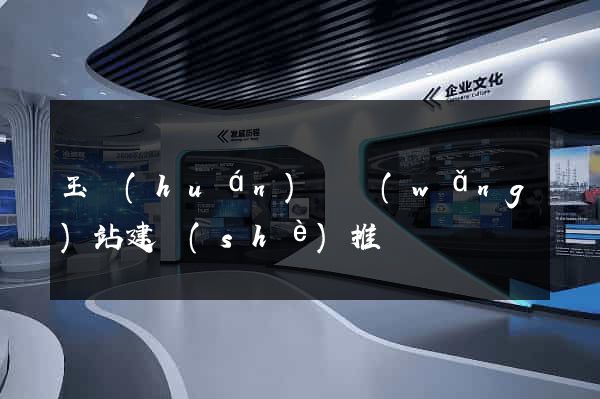 玉環(huán)縣網(wǎng)站建設(shè)推廣