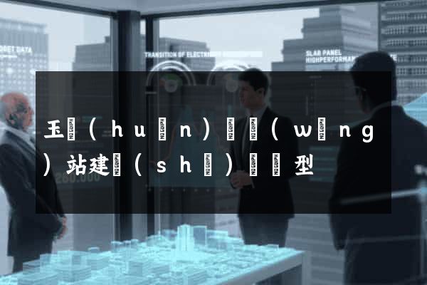 玉環(huán)縣網(wǎng)站建設(shè)營銷型