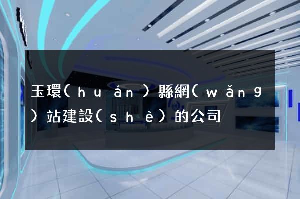 玉環(huán)縣網(wǎng)站建設(shè)的公司