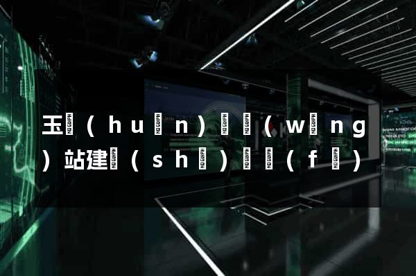 玉環(huán)縣網(wǎng)站建設(shè)開發(fā)