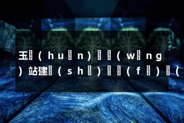 玉環(huán)縣網(wǎng)站建設(shè)開發(fā)價(jià)格
