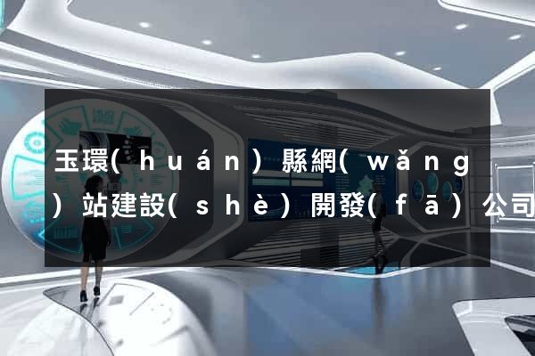 玉環(huán)縣網(wǎng)站建設(shè)開發(fā)公司