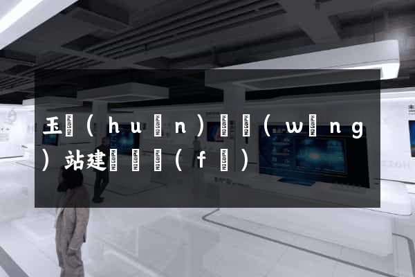 玉環(huán)縣網(wǎng)站建設開發(fā)