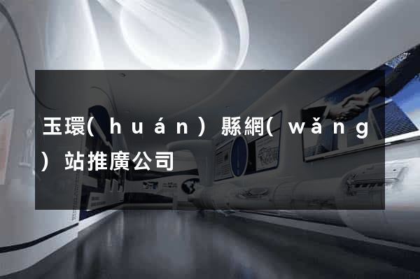 玉環(huán)縣網(wǎng)站推廣公司