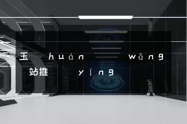 玉環(huán)縣網(wǎng)站推廣營(yíng)銷