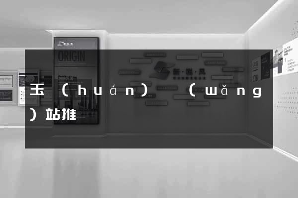 玉環(huán)縣網(wǎng)站推廣營銷