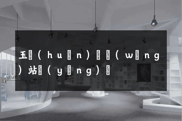 玉環(huán)縣網(wǎng)站營(yíng)銷