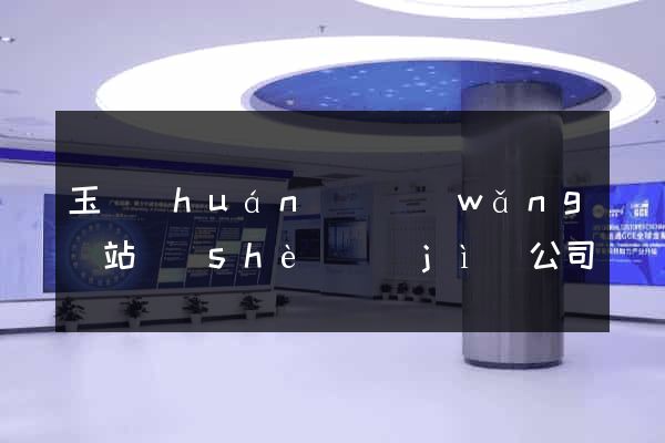 玉環(huán)縣網(wǎng)站設(shè)計(jì)公司