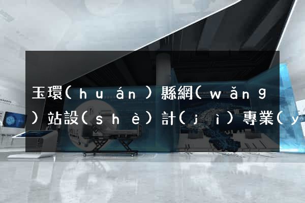 玉環(huán)縣網(wǎng)站設(shè)計(jì)專業(yè)的公司