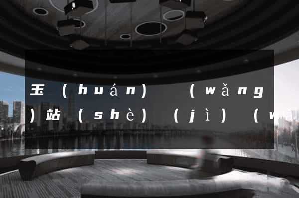 玉環(huán)縣網(wǎng)站設(shè)計(jì)網(wǎng)站建設(shè)