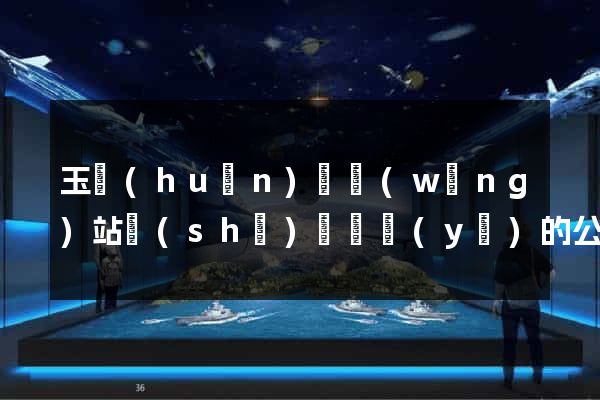 玉環(huán)縣網(wǎng)站設(shè)計專業(yè)的公司