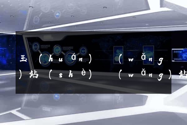 玉環(huán)縣網(wǎng)站設(shè)計網(wǎng)站建設(shè)
