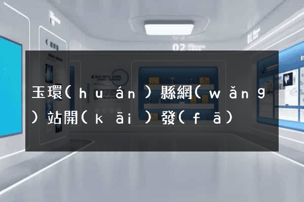 玉環(huán)縣網(wǎng)站開(kāi)發(fā)