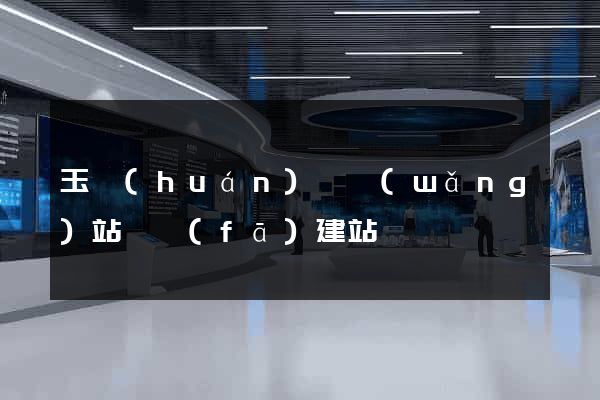 玉環(huán)縣網(wǎng)站開發(fā)建站