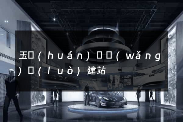 玉環(huán)縣網(wǎng)絡(luò)建站
