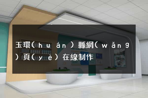 玉環(huán)縣網(wǎng)頁(yè)在線制作