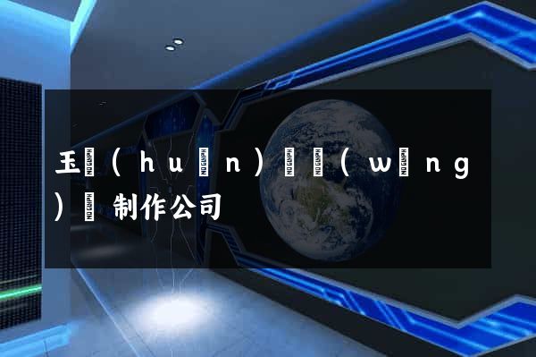 玉環(huán)縣網(wǎng)頁制作公司
