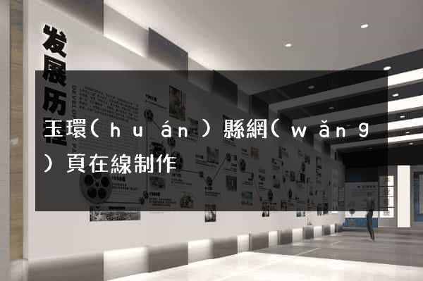 玉環(huán)縣網(wǎng)頁在線制作