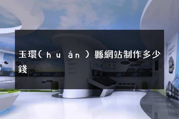 玉環(huán)縣網站制作多少錢