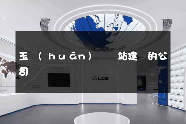 玉環(huán)縣網站建設的公司