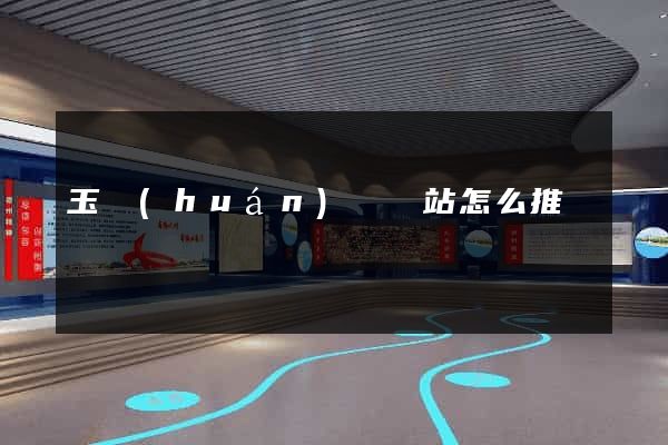 玉環(huán)縣網站怎么推廣