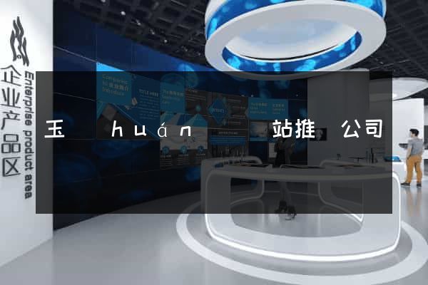 玉環(huán)縣網站推廣公司