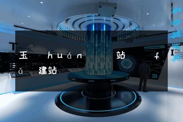 玉環(huán)縣網站開發(fā)建站
