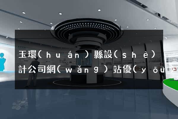 玉環(huán)縣設(shè)計公司網(wǎng)站優(yōu)化