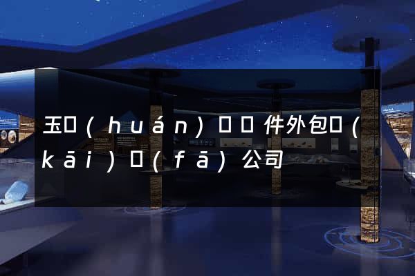 玉環(huán)縣軟件外包開(kāi)發(fā)公司