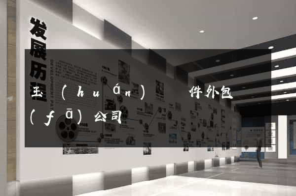 玉環(huán)縣軟件外包開發(fā)公司