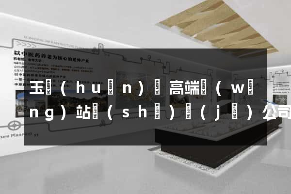 玉環(huán)縣高端網(wǎng)站設(shè)計(jì)公司