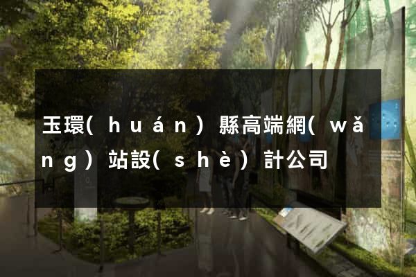 玉環(huán)縣高端網(wǎng)站設(shè)計公司