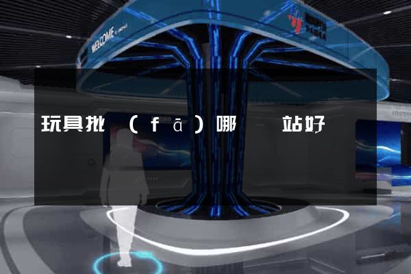 玩具批發(fā)哪個網站好