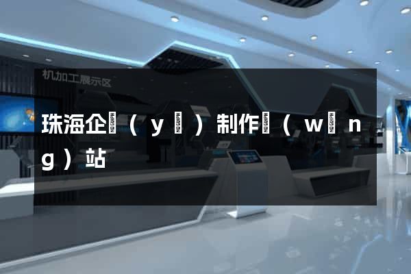 珠海企業(yè)制作網(wǎng)站