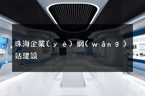 珠海企業(yè)網(wǎng)站建設