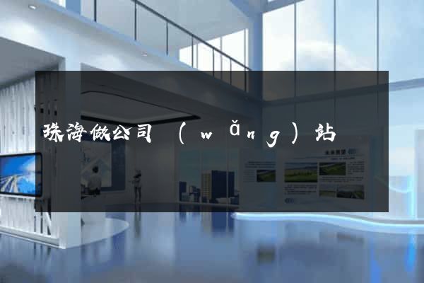 珠海做公司網(wǎng)站