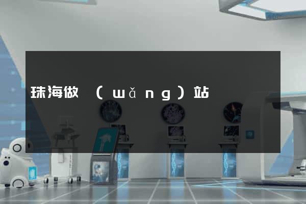 珠海做網(wǎng)站