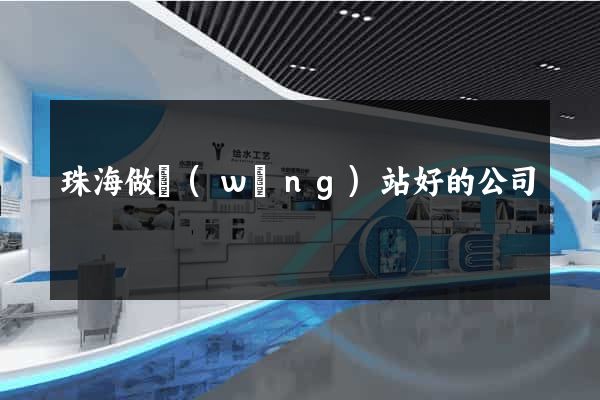 珠海做網(wǎng)站好的公司