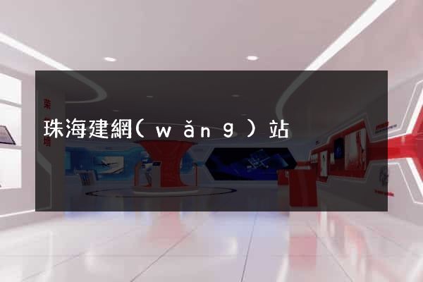 珠海建網(wǎng)站