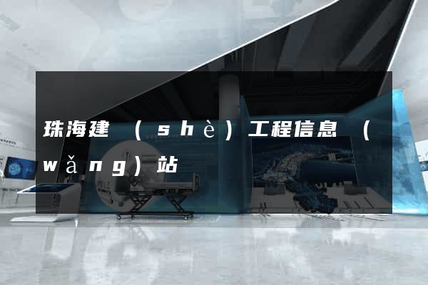 珠海建設(shè)工程信息網(wǎng)站