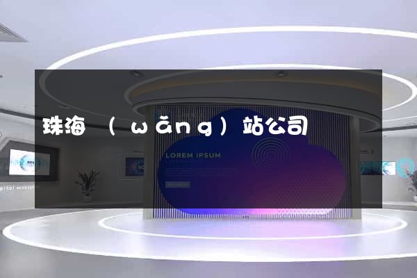 珠海網(wǎng)站公司