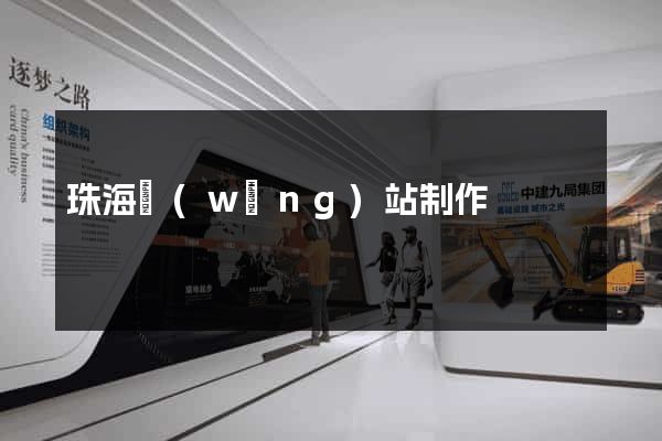珠海網(wǎng)站制作
