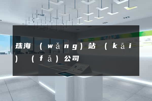 珠海網(wǎng)站開(kāi)發(fā)公司